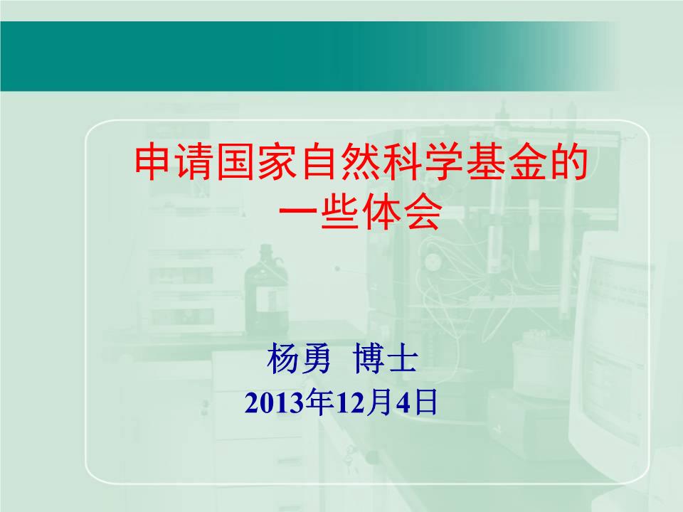 申请国家自然科学基金的体会——以江西财经大学杨勇教授视角为例