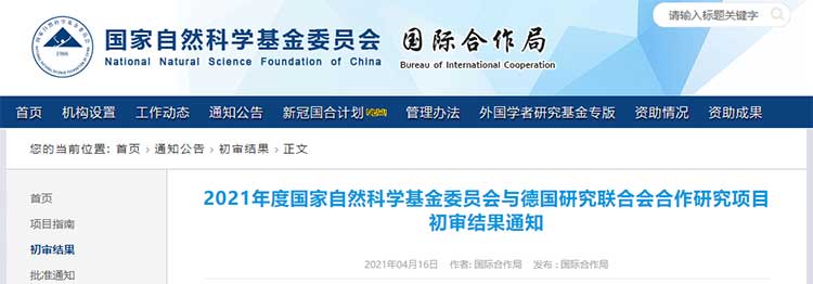 2021年度国家自然科学基金委与德国研究联合会合作研究项目初审结果公布